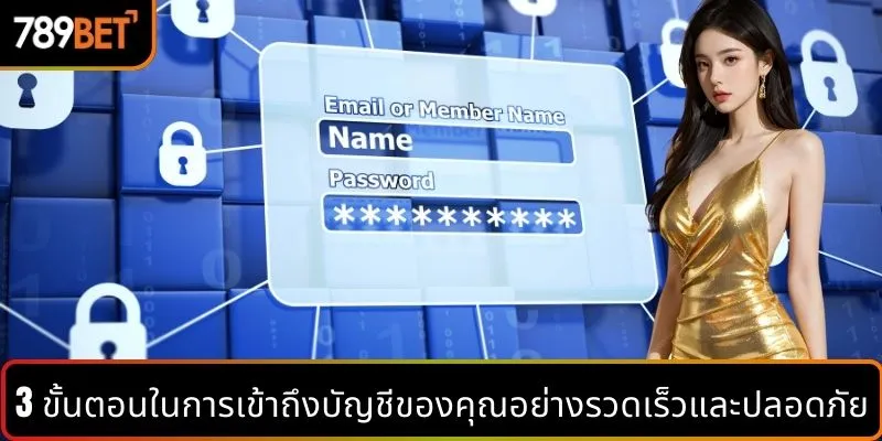 3 ขั้นตอนในการเข้าถึงบัญชีของคุณอย่างรวดเร็วและปลอดภัย