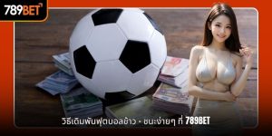 วิธีเดิมพันฟุตบอลข้าว - ชนะง่ายๆ ที่ 789BET