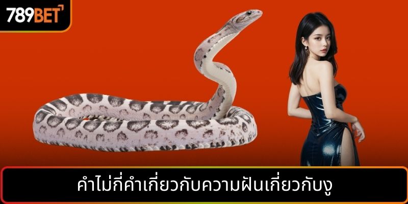 คำไม่กี่คำเกี่ยวกับความฝันเกี่ยวกับงู