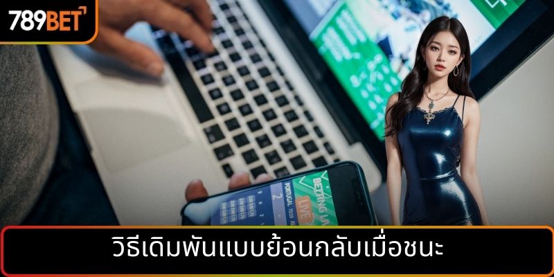 วิธีเดิมพันแบบย้อนกลับเมื่อชนะ