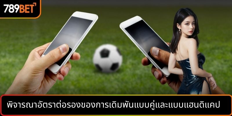 พิจารณาอัตราต่อรองของการเดิมพันแบบคู่และแบบแฮนดิแคป