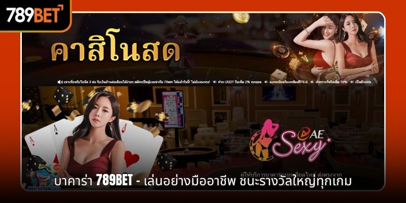 บาคาร่า 789BET - เล่นอย่างมืออาชีพ ชนะรางวัลใหญ่ทุกเกม
