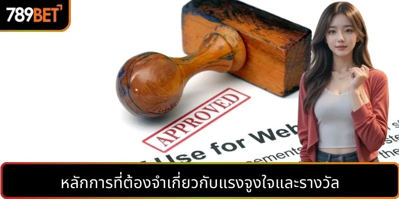 หลักการที่ต้องจำเกี่ยวกับแรงจูงใจและรางวัล