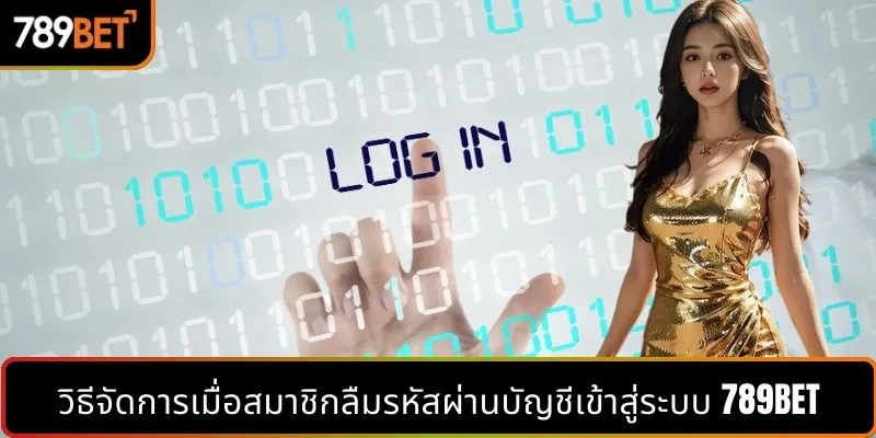 วิธีจัดการเมื่อสมาชิกลืมรหัสผ่านบัญชีเข้าสู่ระบบ 789BET