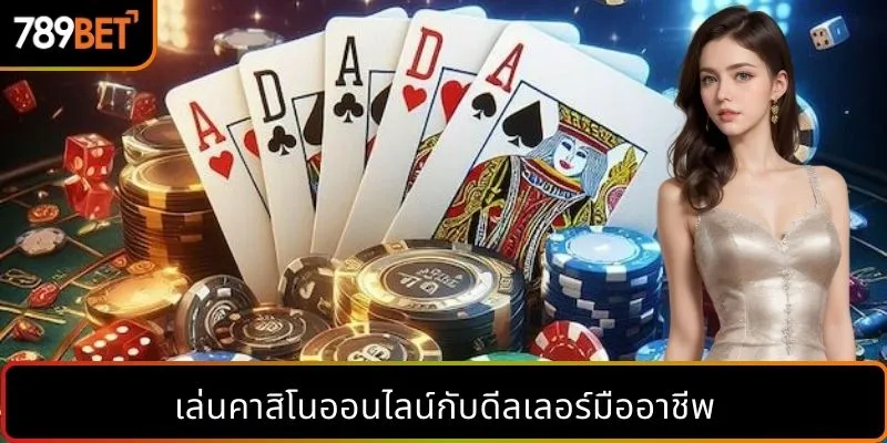 เล่นคาสิโนออนไลน์กับดีลเลอร์มืออาชีพ