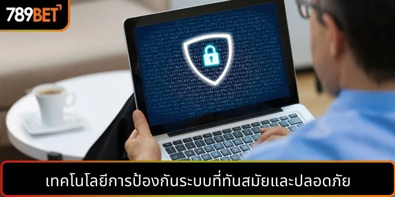 เทคโนโลยีการป้องกันระบบที่ทันสมัยและปลอดภัย