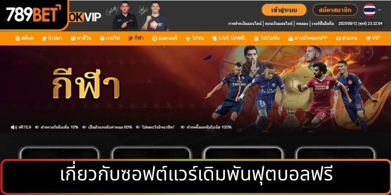 เกี่ยวกับซอฟต์แวร์เดิมพันฟุตบอลฟรี