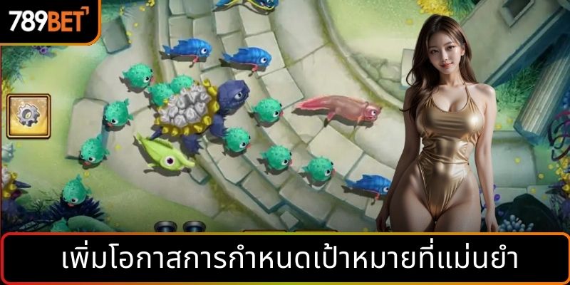 เพิ่มโอกาสการกำหนดเป้าหมายที่แม่นยำ