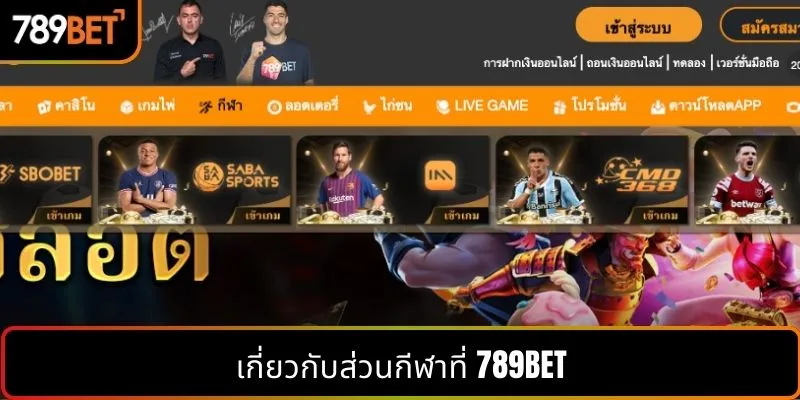 เกี่ยวกับส่วนกีฬาที่ 789BET
