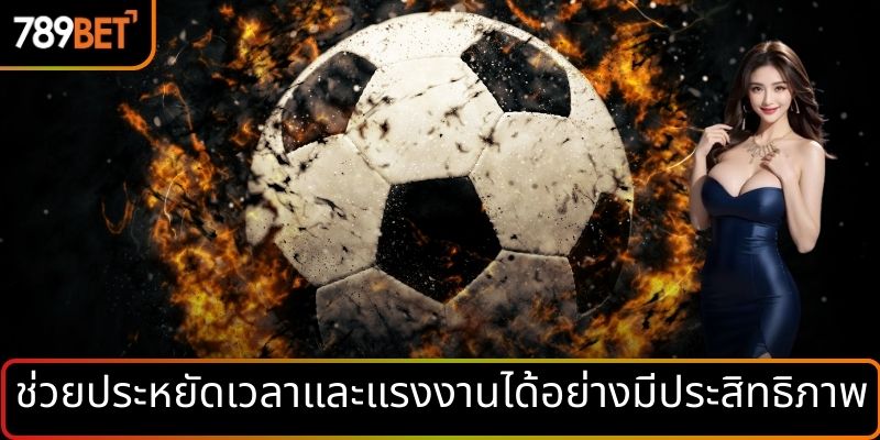 ช่วยประหยัดเวลาและแรงงานได้อย่างมีประสิทธิภาพ