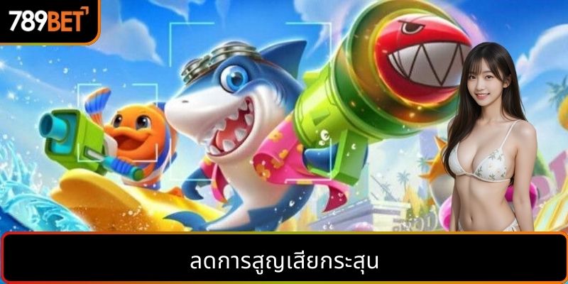 ลดการสูญเสียกระสุน