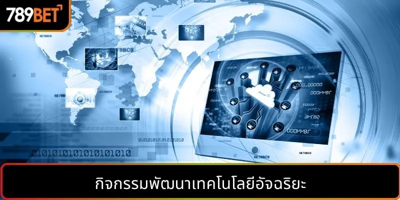 กิจกรรมพัฒนาเทคโนโลยีอัจฉริยะ