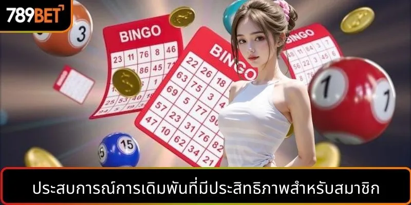 ประสบการณ์การเดิมพันที่มีประสิทธิภาพสำหรับสมาชิก