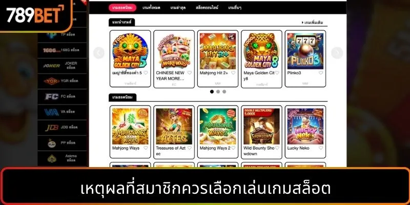 เหตุผลที่สมาชิกควรเลือกเล่นเกมสล็อต