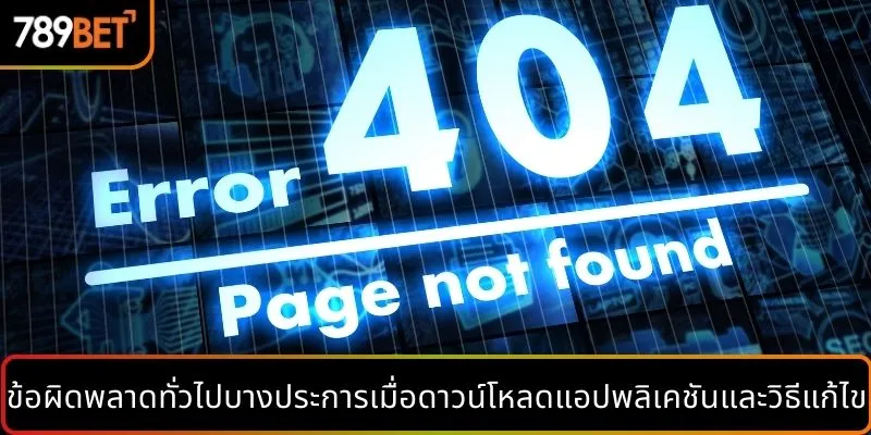 ข้อผิดพลาดทั่วไปบางประการเมื่อดาวน์โหลดแอปพลิเคชันและวิธีแก้ไข