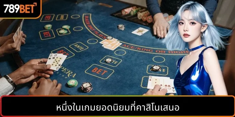 หนึ่งในเกมยอดนิยมที่คาสิโนเสนอ