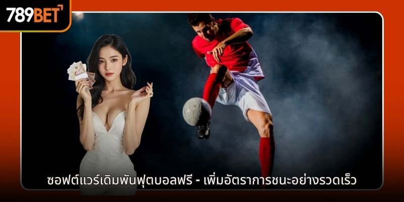 ซอฟต์แวร์เดิมพันฟุตบอลฟรี - เพิ่มอัตราการชนะอย่างรวดเร็ว