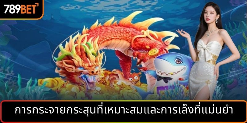 การกระจายกระสุนที่เหมาะสมและการเล็งที่แม่นยำ