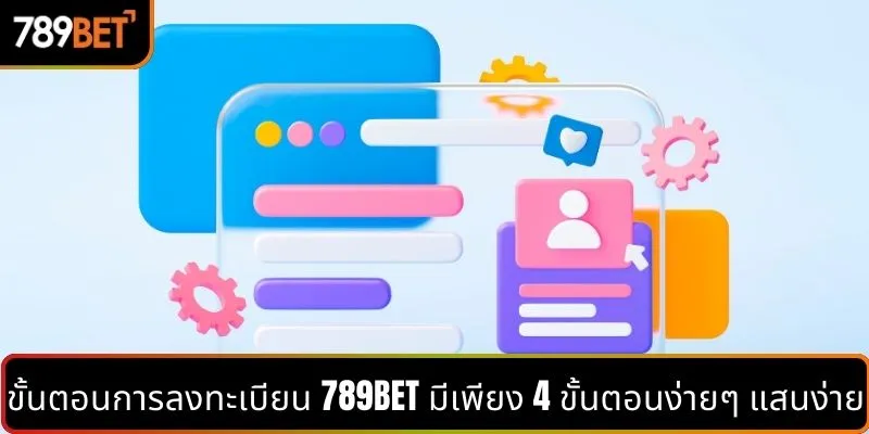 ขั้นตอนการลงทะเบียน 789BET มีเพียง 4 ขั้นตอนง่ายๆ แสนง่าย