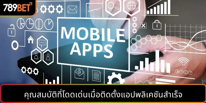 คุณสมบัติที่โดดเด่นเมื่อติดตั้งแอปพลิเคชันสำเร็จ