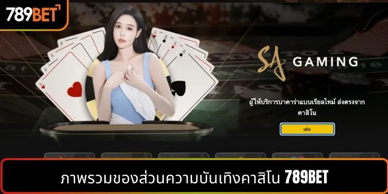 ภาพรวมของส่วนความบันเทิงคาสิโน 789BET