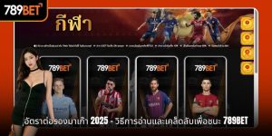 อัตราต่อรองมาเก๊า 2025 - วิธีการอ่านและเคล็ดลับเพื่อชนะ 789BET