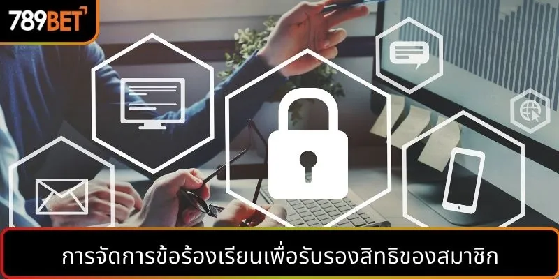 การจัดการข้อร้องเรียนเพื่อรับรองสิทธิของสมาชิก